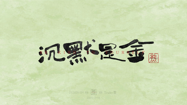 案例优选：趣味毛笔字 手写字设计【第12期】｜设计案例精选