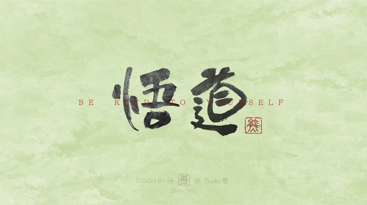 案例优选:趣味毛笔字 手写字设计【第12期】|设计案例精选