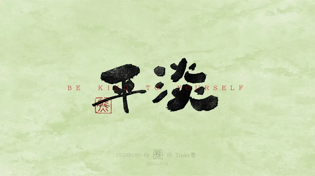 案例优选:趣味毛笔字 手写字设计【第12期】|设计案例精选