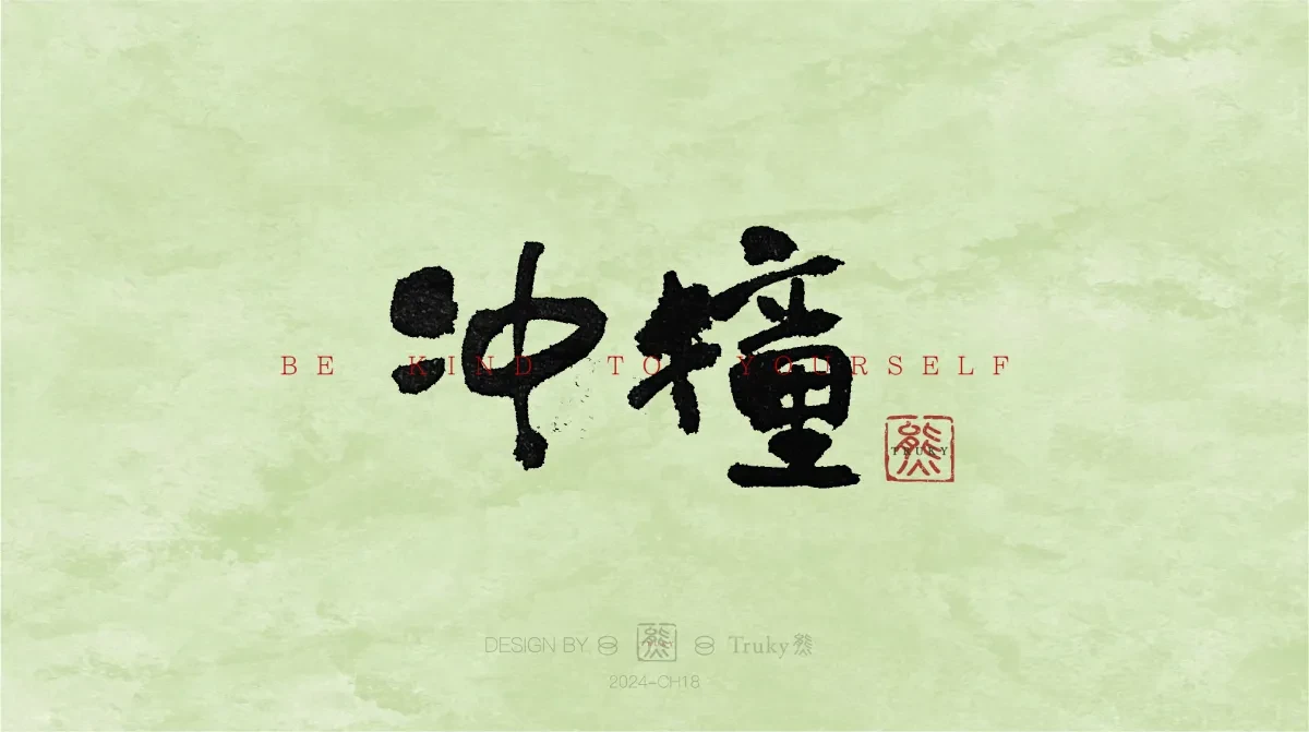 案例优选:趣味毛笔字 手写字设计【第12期】|设计案例精选