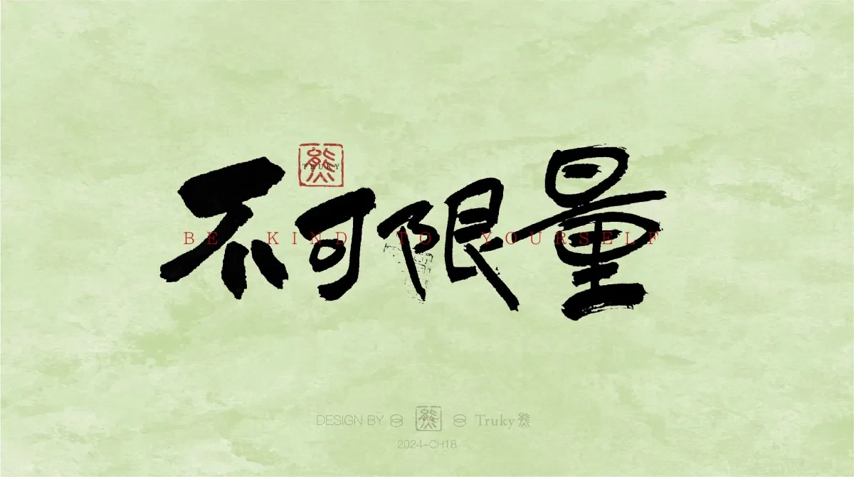 案例优选:趣味毛笔字 手写字设计【第12期】|设计案例精选