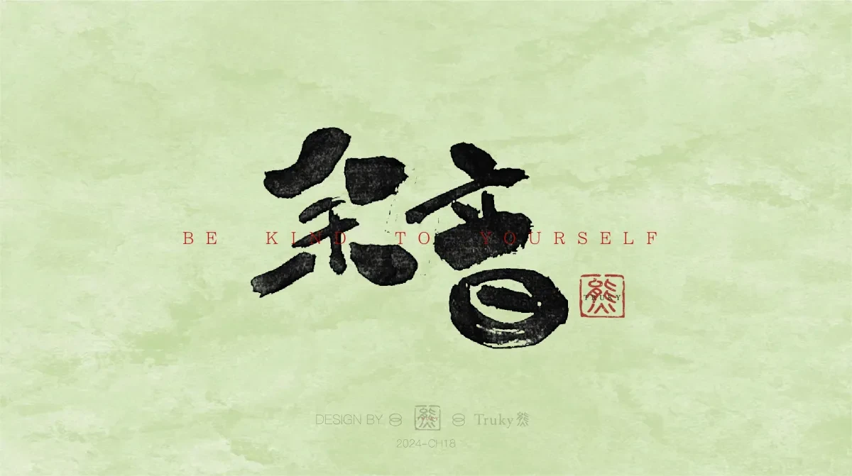 案例优选:趣味毛笔字 手写字设计【第12期】|设计案例精选