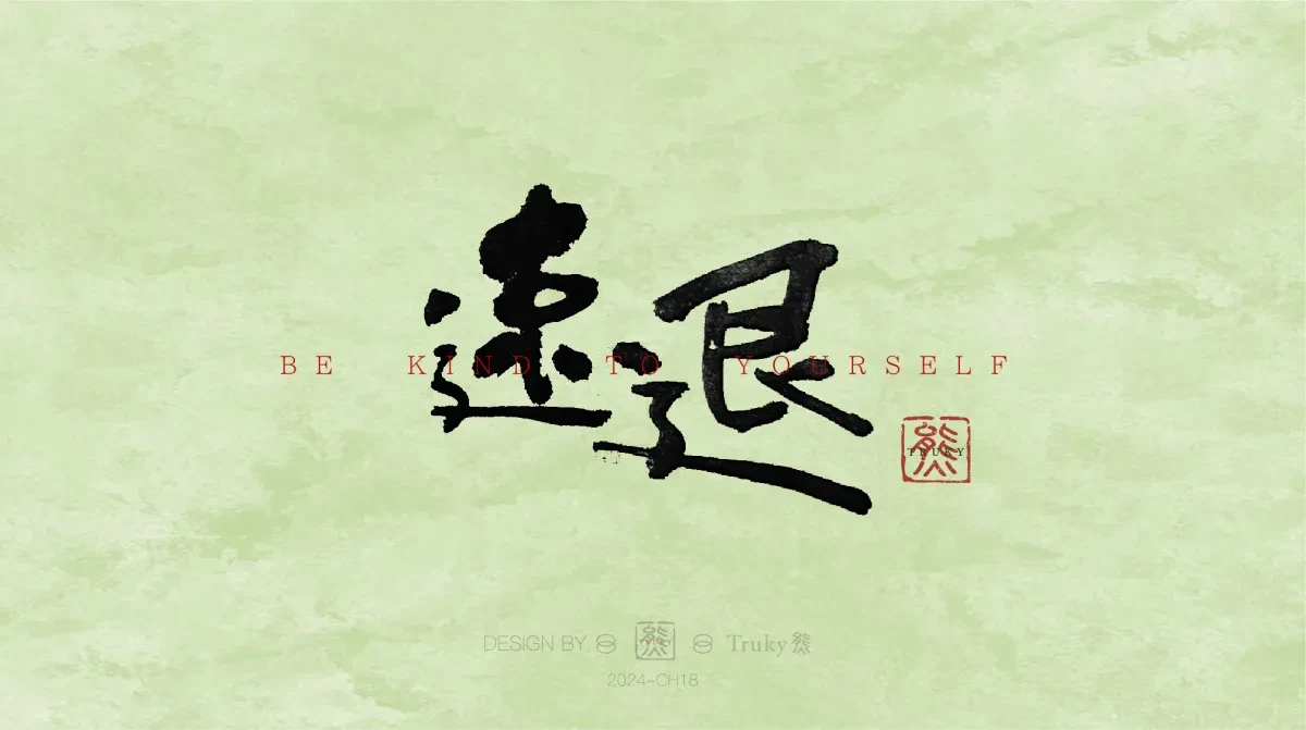 案例优选:趣味毛笔字 手写字设计【第12期】|设计案例精选