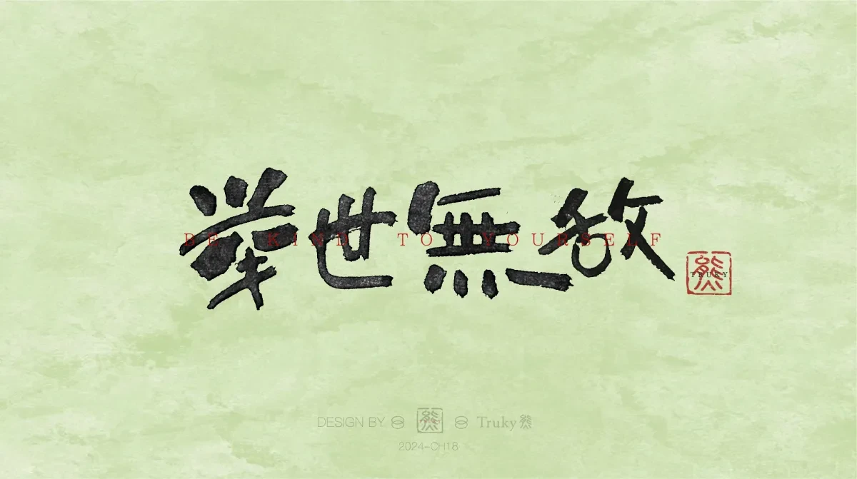 案例优选:趣味毛笔字 手写字设计【第12期】|设计案例精选