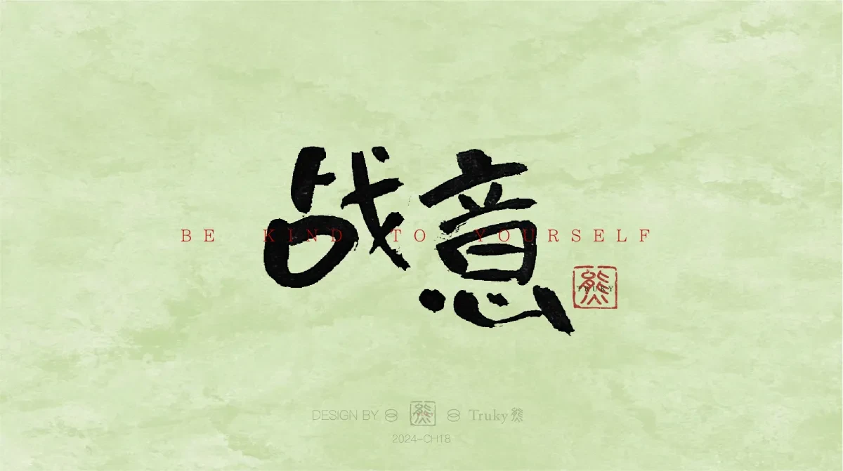 案例优选:趣味毛笔字 手写字设计【第12期】|设计案例精选