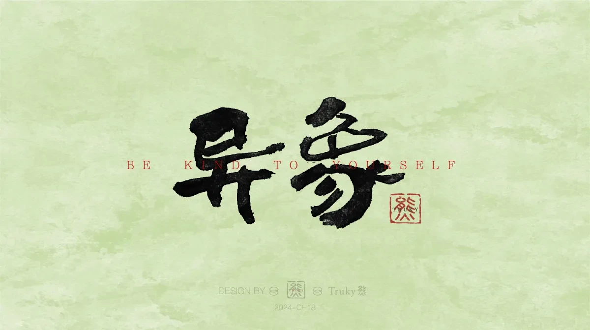 案例优选:趣味毛笔字 手写字设计【第12期】|设计案例精选