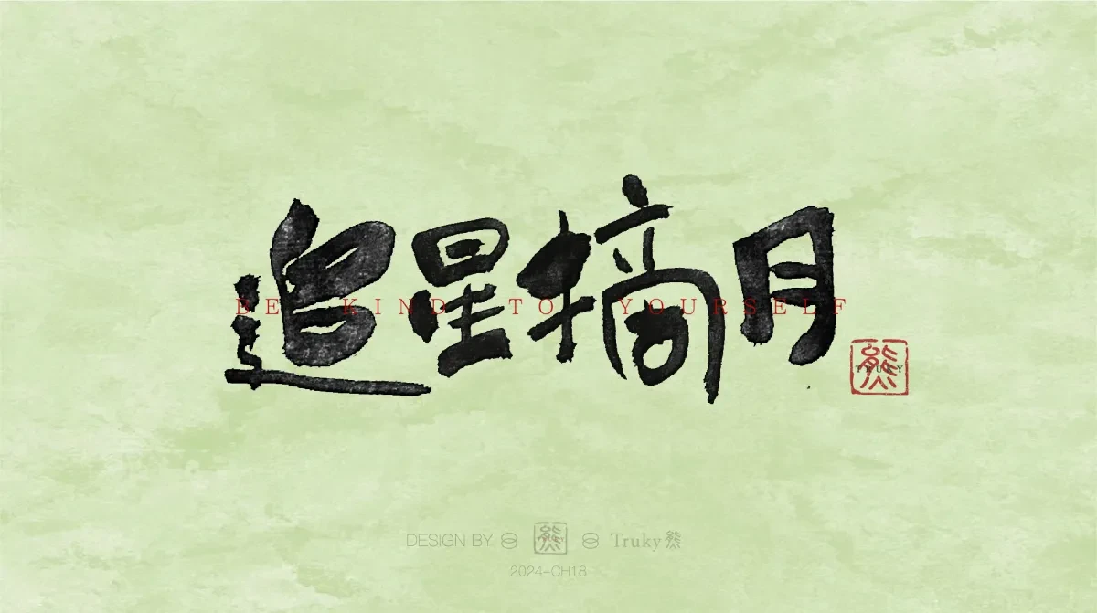 案例优选:趣味毛笔字 手写字设计【第12期】|设计案例精选