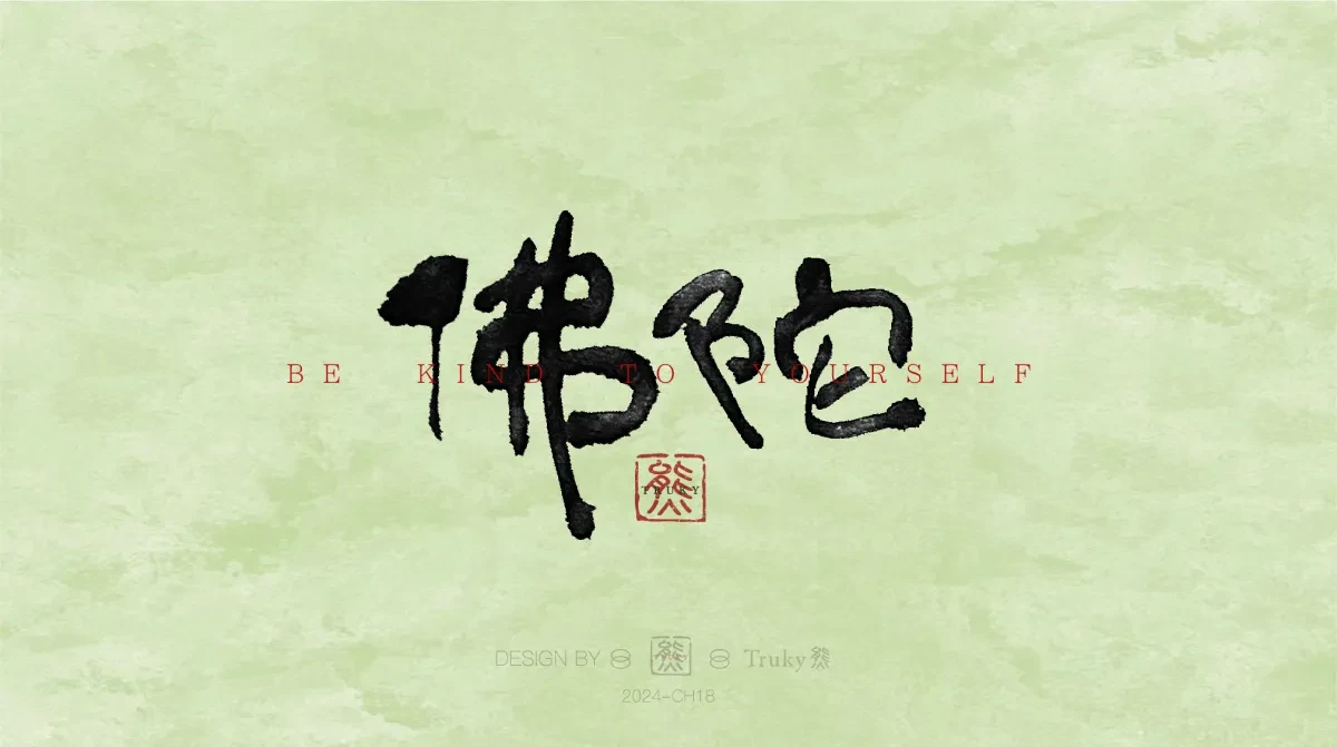 案例优选:趣味毛笔字 手写字设计【第12期】|设计案例精选