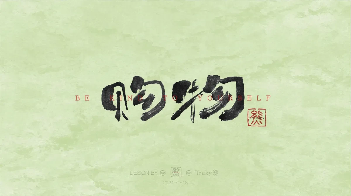 案例优选:趣味毛笔字 手写字设计【第12期】|设计案例精选