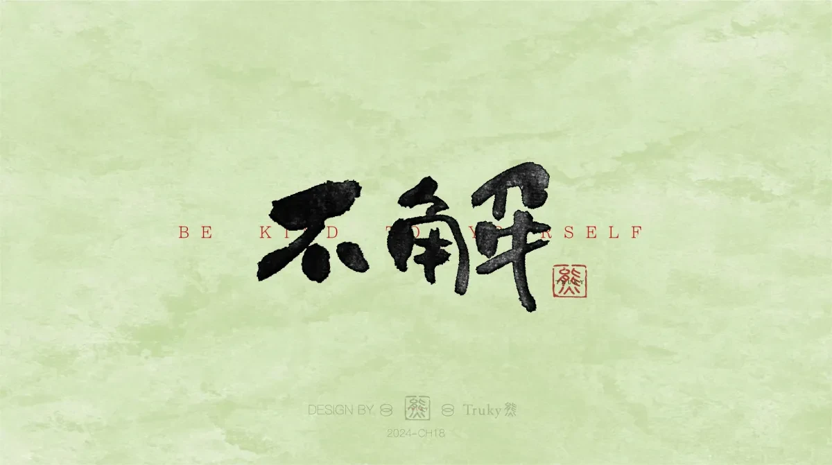 案例优选:趣味毛笔字 手写字设计【第12期】|设计案例精选