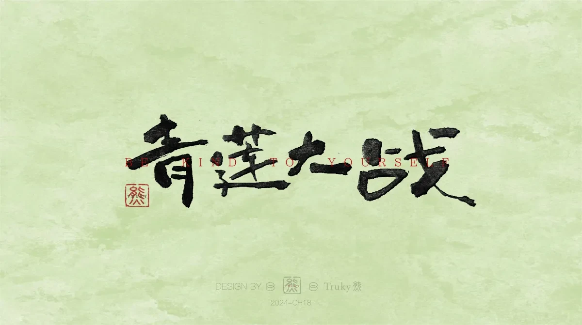 案例优选:趣味毛笔字 手写字设计【第12期】|设计案例精选