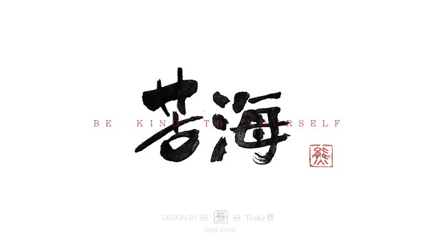 案例优选：趣味毛笔字 手写字设计【第13期】｜设计案例精选