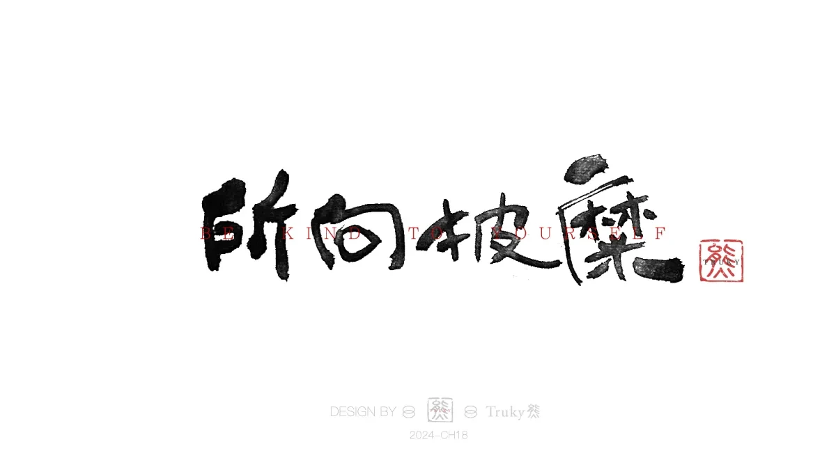 案例优选:趣味毛笔字 手写字设计【第13期】|设计案例精选