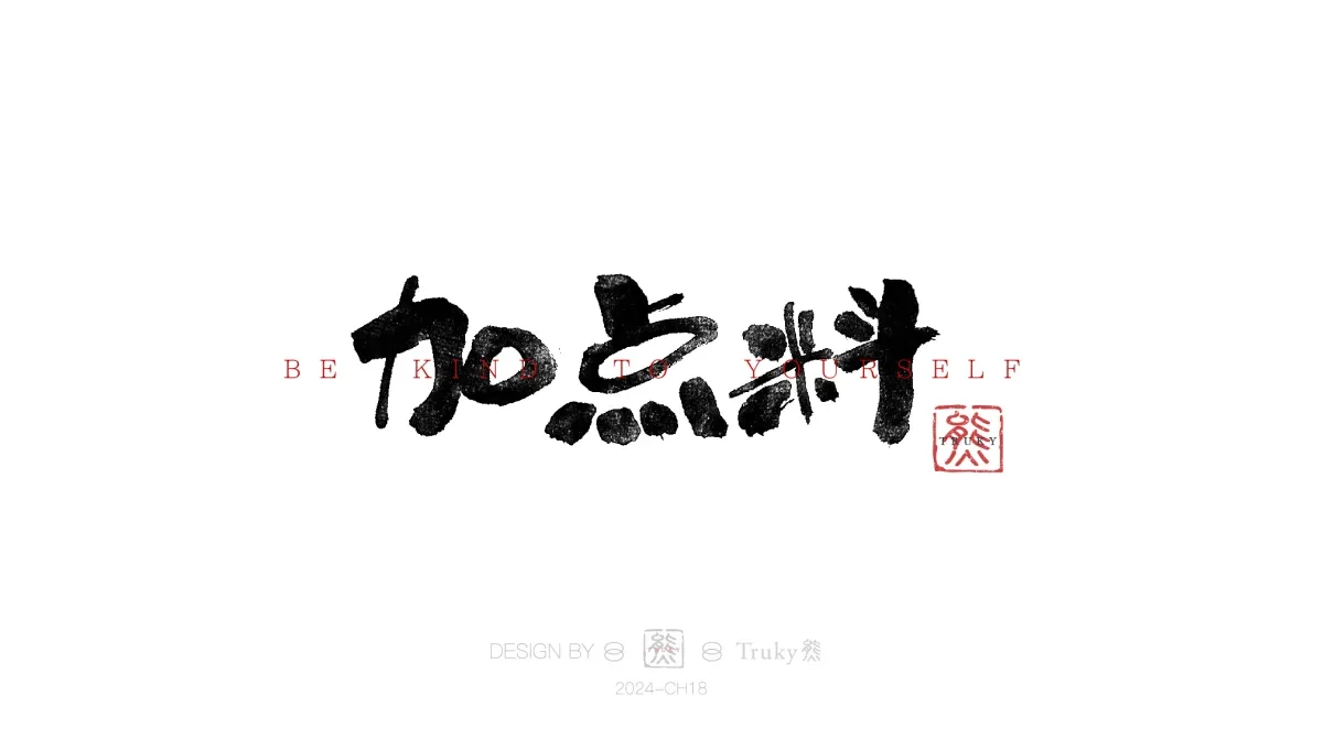案例优选:趣味毛笔字 手写字设计【第13期】|设计案例精选