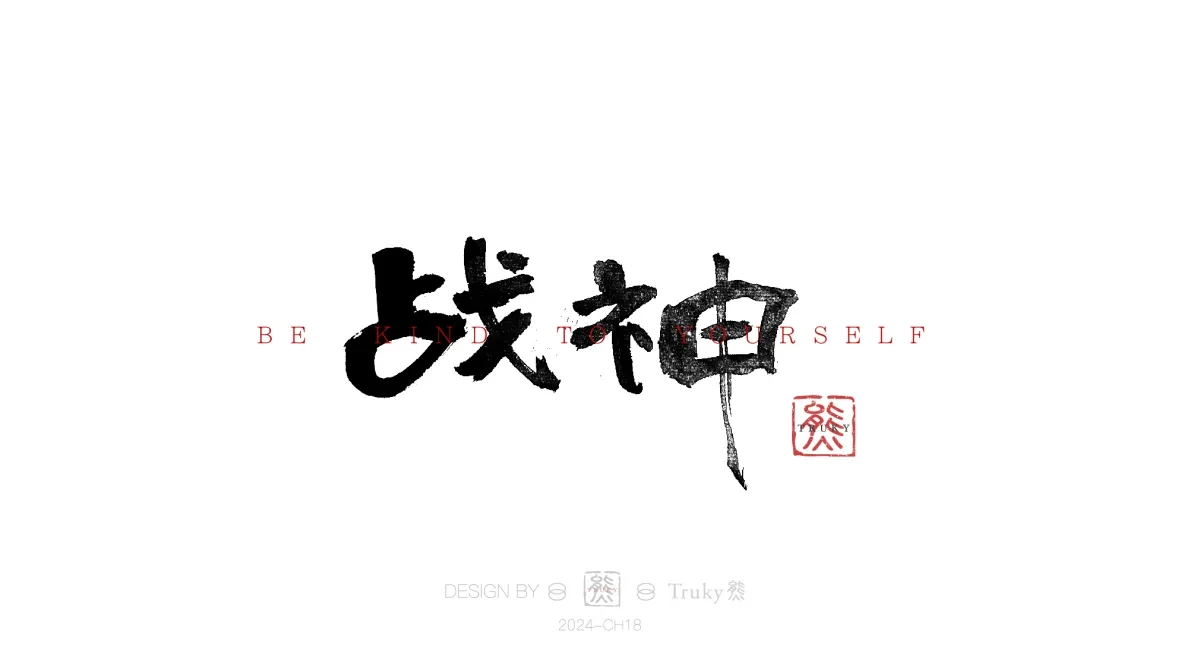 案例优选:趣味毛笔字 手写字设计【第13期】|设计案例精选