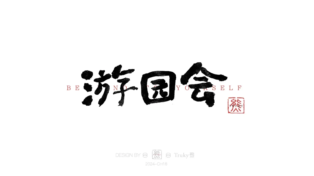 案例优选:趣味毛笔字 手写字设计【第13期】|设计案例精选