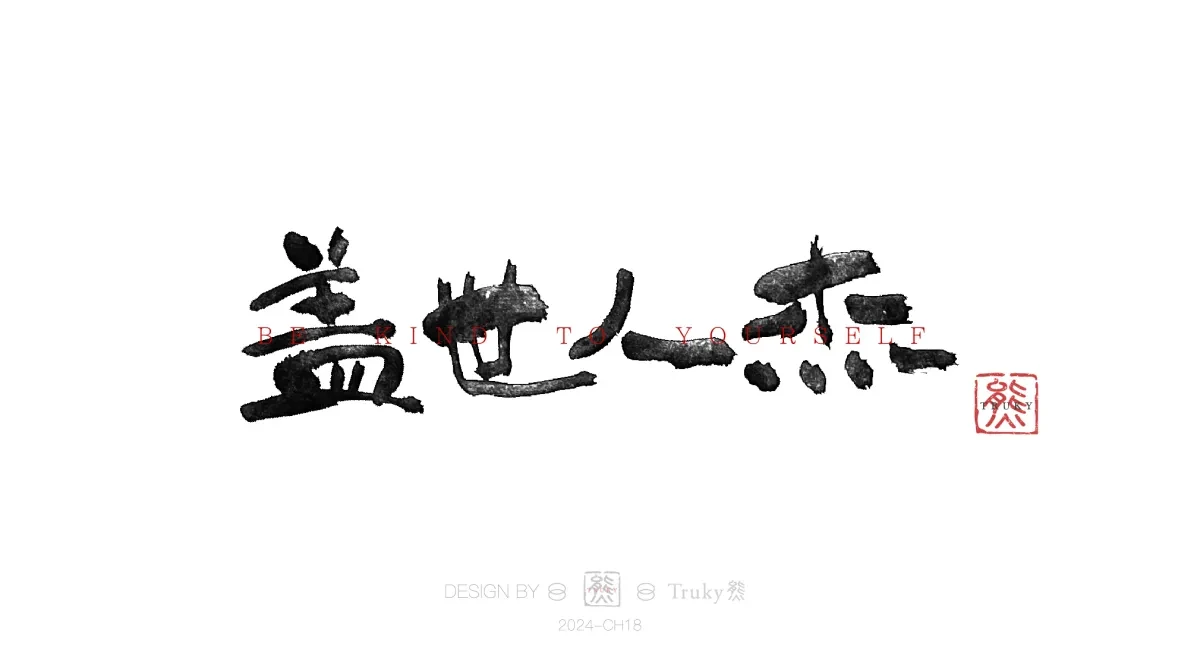 案例优选:趣味毛笔字 手写字设计【第13期】|设计案例精选