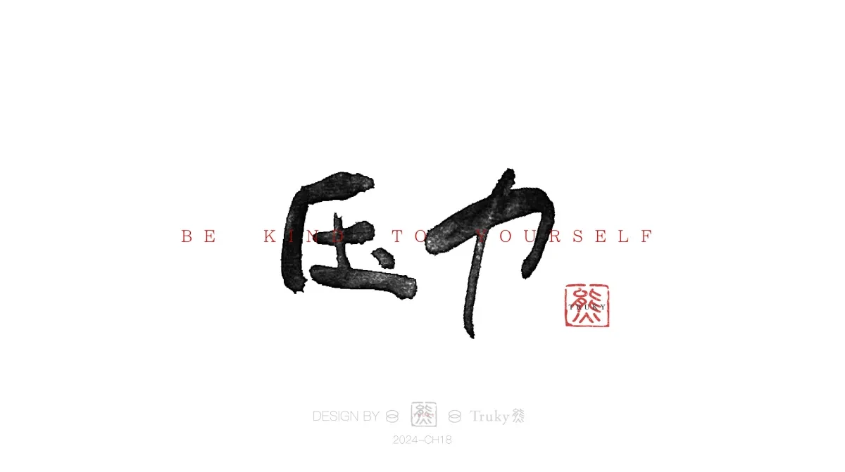案例优选:趣味毛笔字 手写字设计【第13期】|设计案例精选
