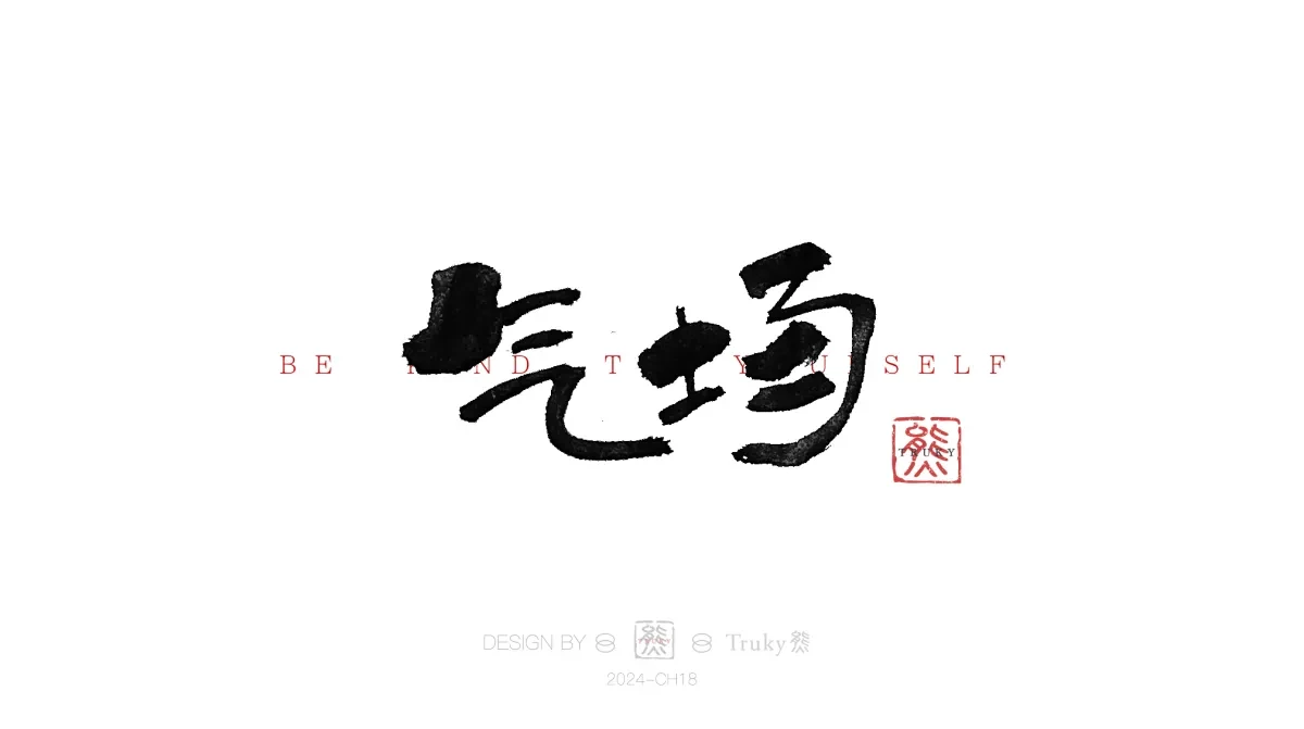 案例优选:趣味毛笔字 手写字设计【第13期】|设计案例精选
