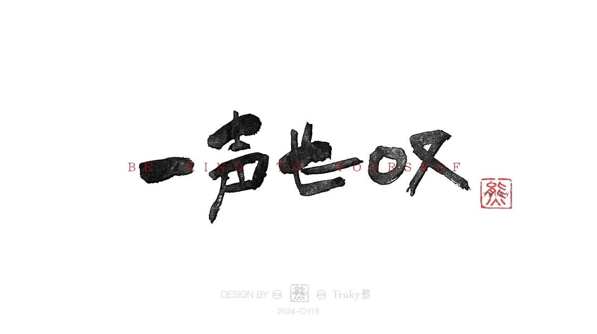 案例优选:趣味毛笔字 手写字设计【第13期】|设计案例精选