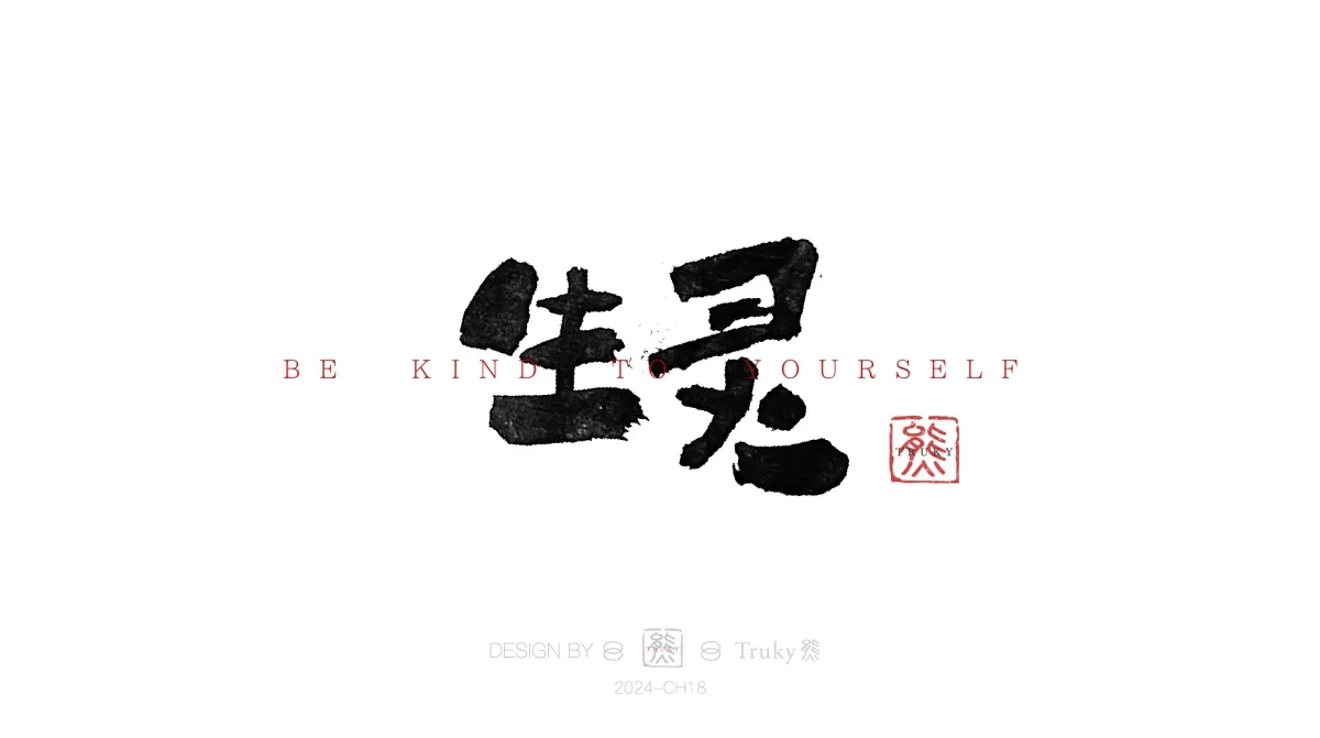 案例优选:趣味毛笔字 手写字设计【第13期】|设计案例精选