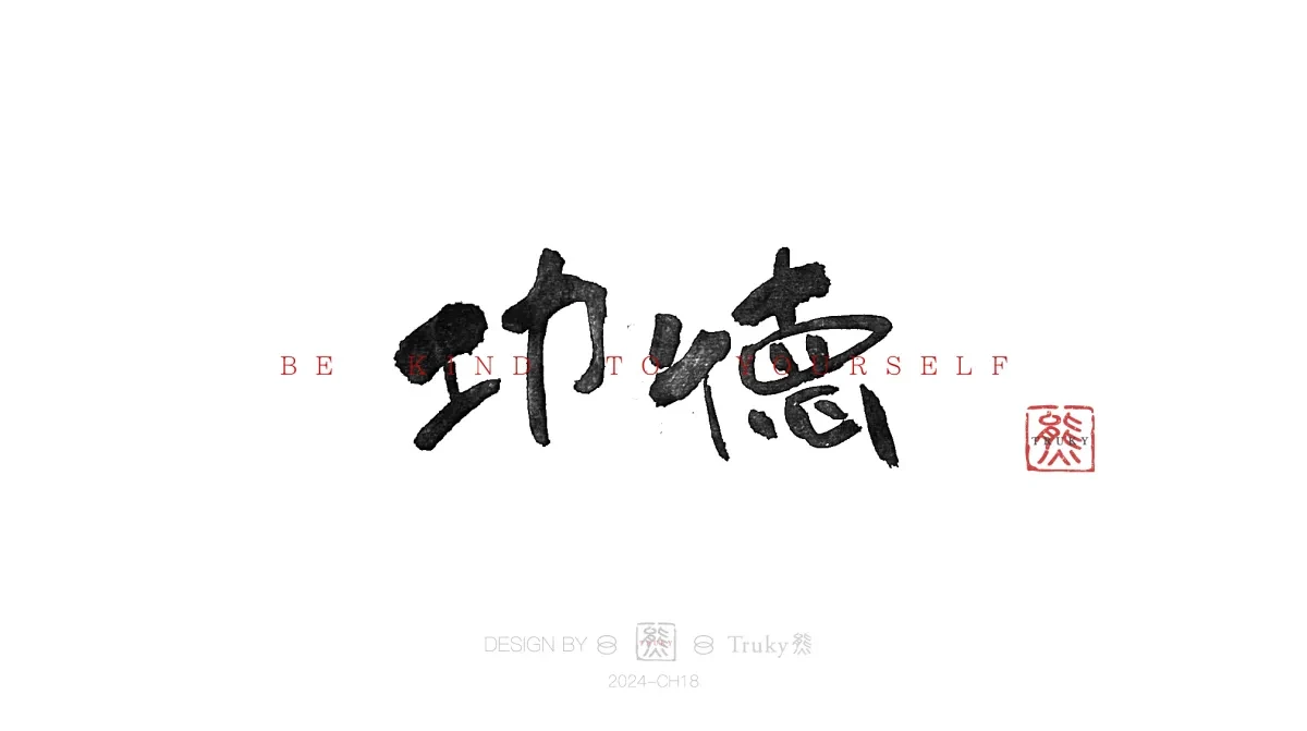 案例优选:趣味毛笔字 手写字设计【第13期】|设计案例精选