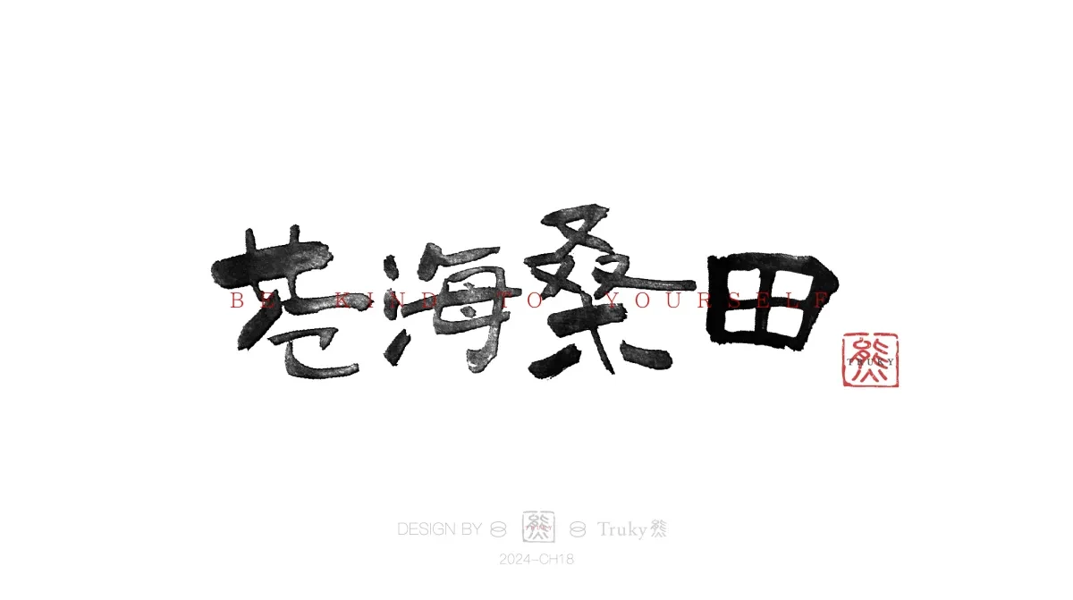 案例优选:趣味毛笔字 手写字设计【第13期】|设计案例精选