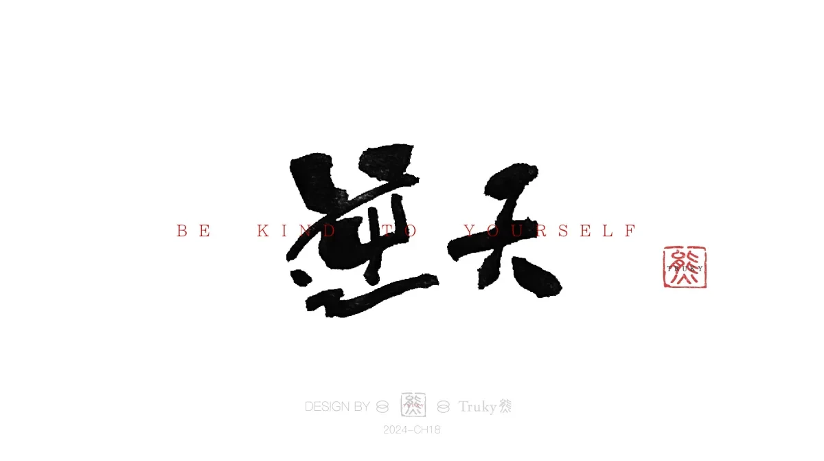 案例优选:趣味毛笔字 手写字设计【第13期】|设计案例精选