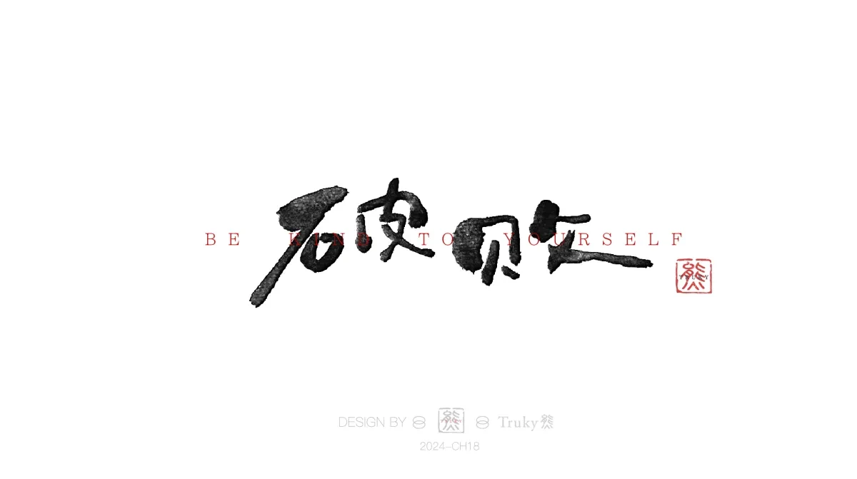 案例优选:趣味毛笔字 手写字设计【第13期】|设计案例精选