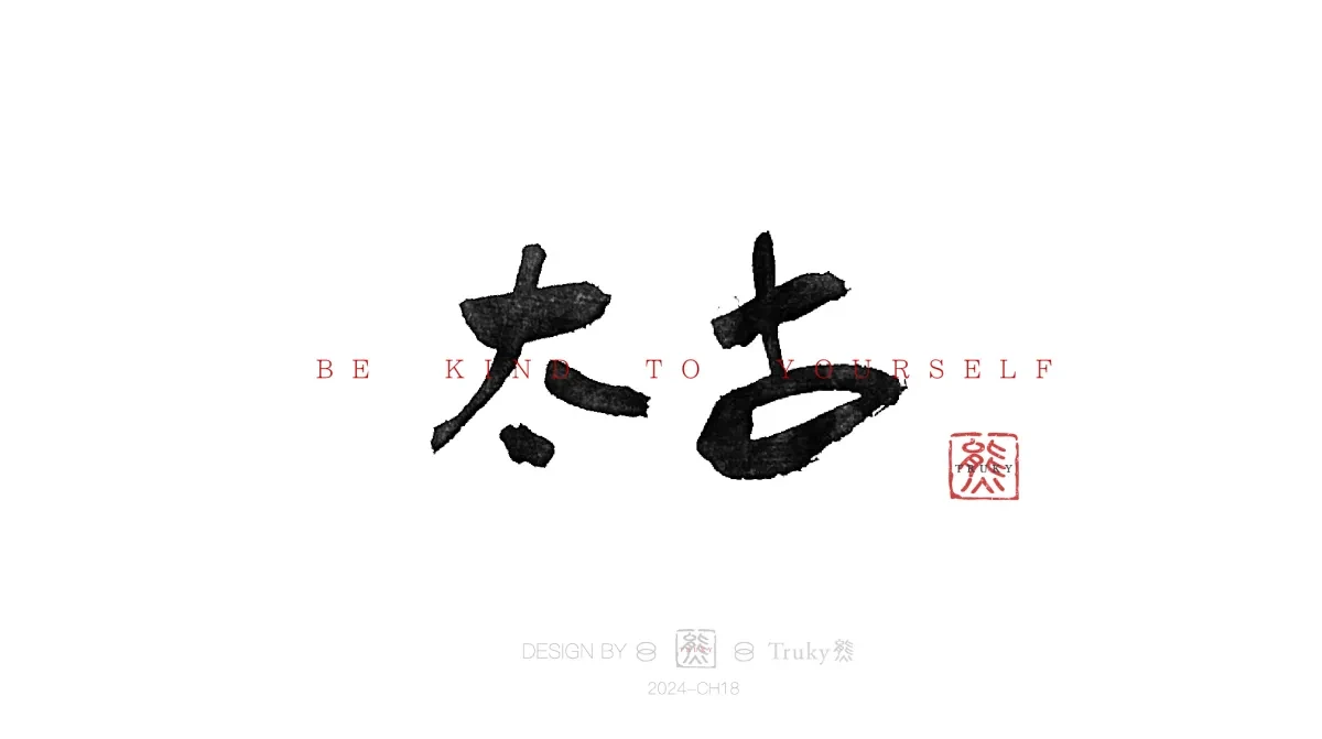 案例优选:趣味毛笔字 手写字设计【第13期】|设计案例精选