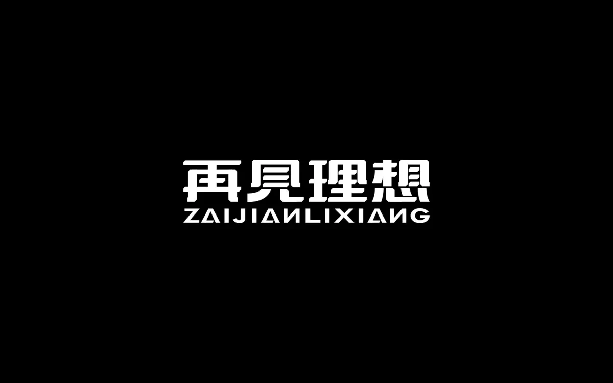 案例优选:字体设计 Font Design|字体设计·设计案例精选
