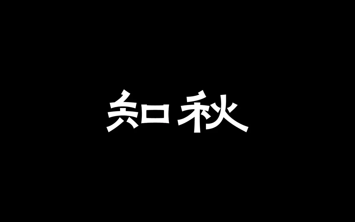 案例优选:字体设计 Font Design|字体设计·设计案例精选