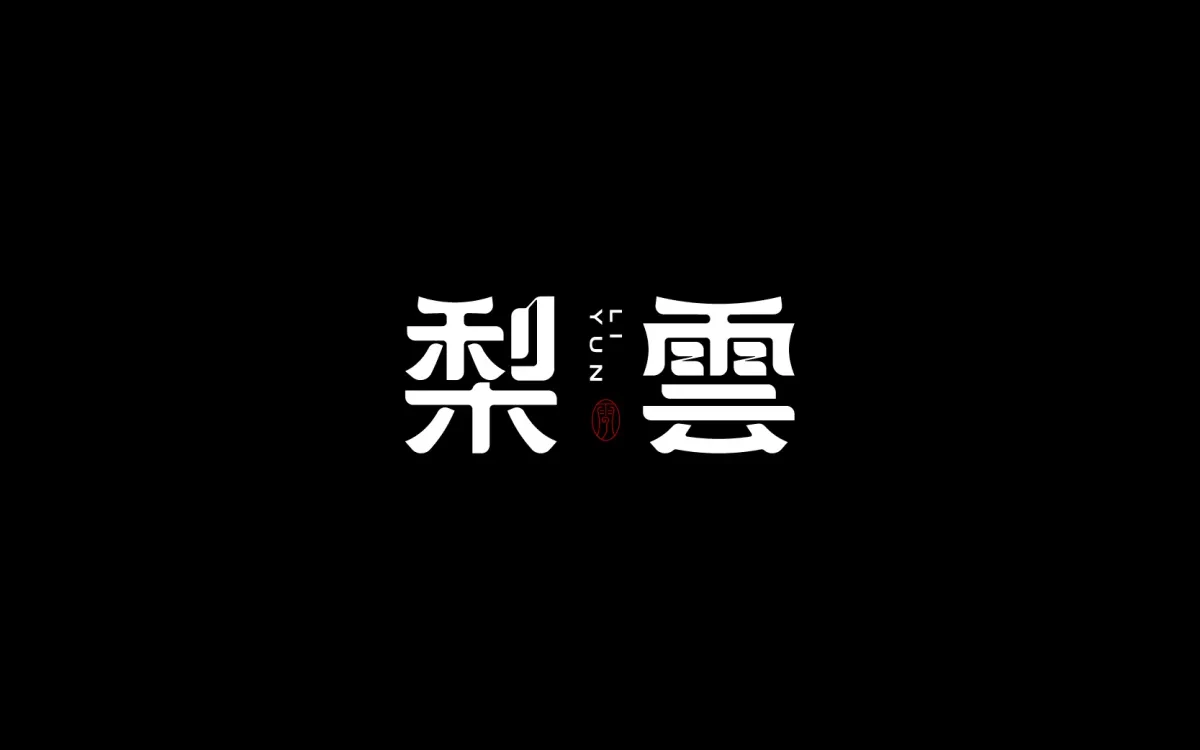 案例优选:字体设计 Font Design|字体设计·设计案例精选