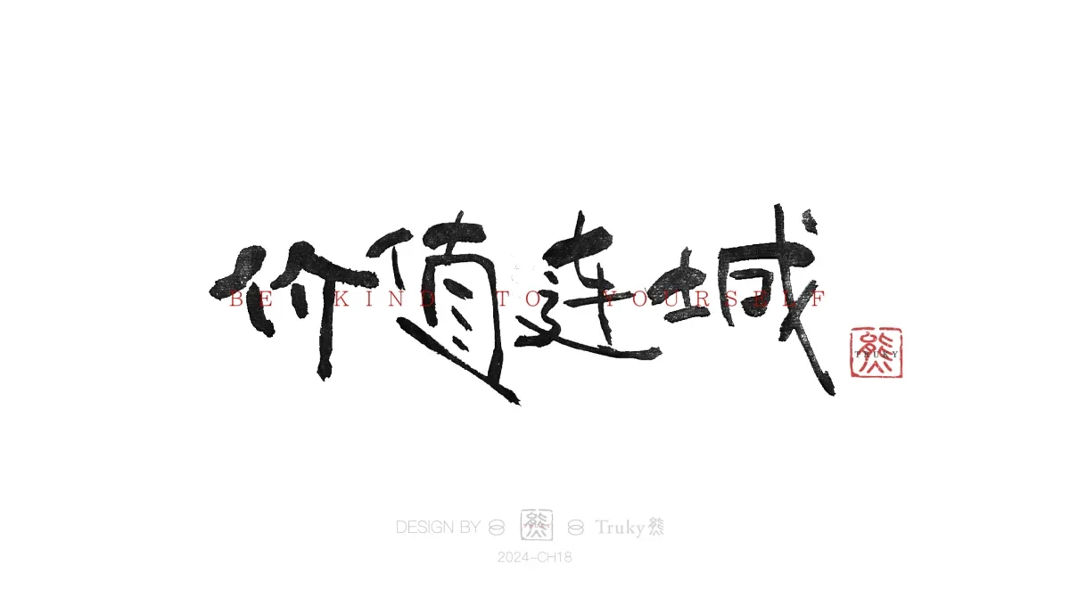 案例优选:趣味毛笔字 手写字设计【第14期】|设计案例精选