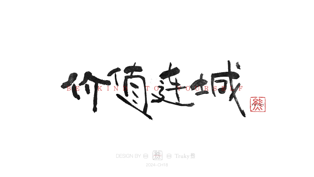 案例优选：趣味毛笔字 手写字设计【第14期】｜设计案例精选