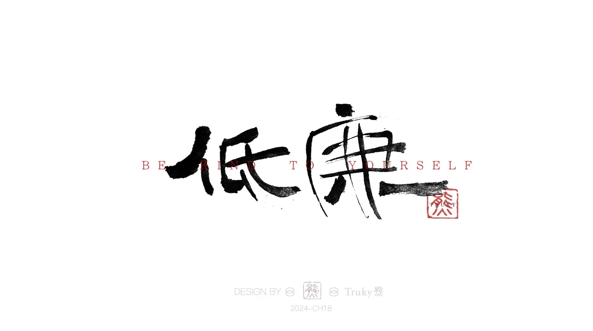 案例优选:趣味毛笔字 手写字设计【第14期】|设计案例精选