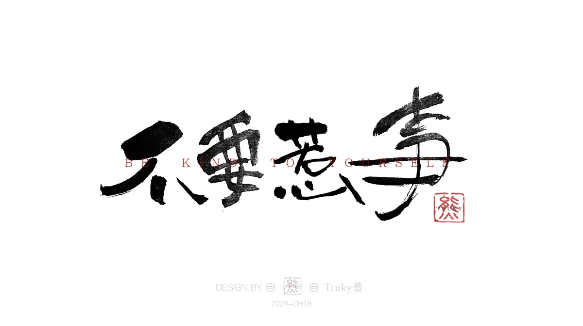 案例优选:趣味毛笔字 手写字设计【第14期】|设计案例精选