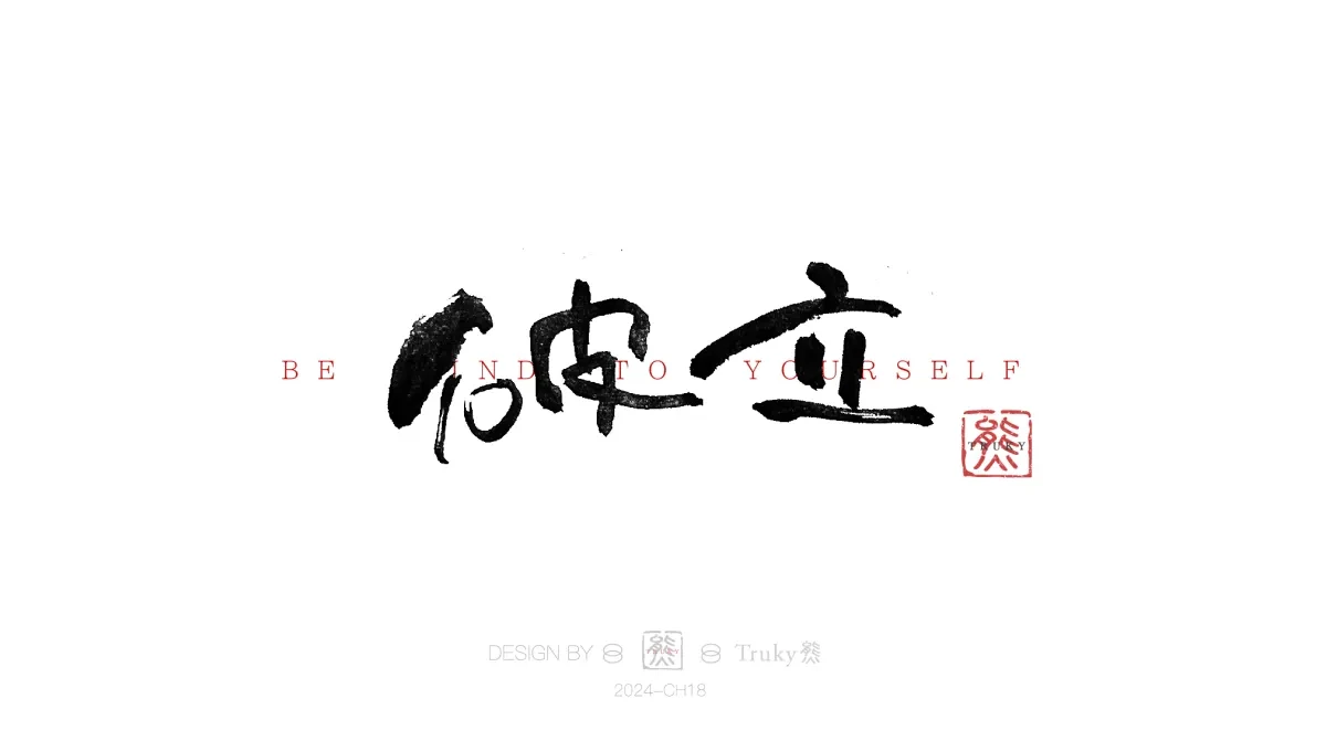 案例优选:趣味毛笔字 手写字设计【第14期】|设计案例精选