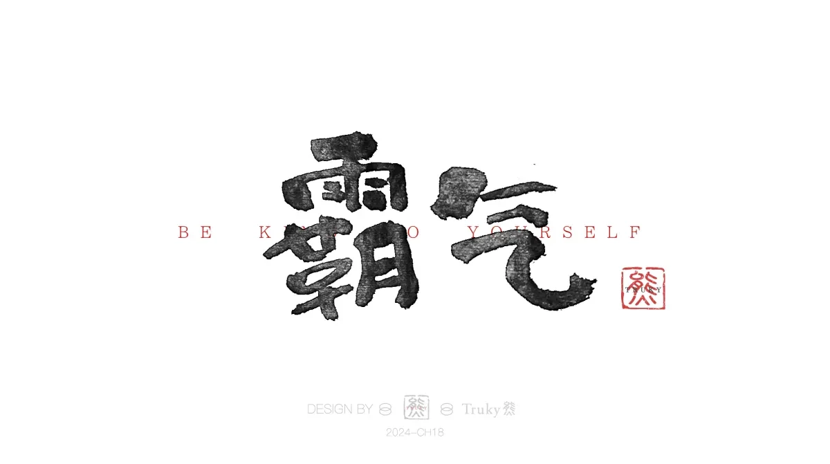 案例优选:趣味毛笔字 手写字设计【第14期】|设计案例精选
