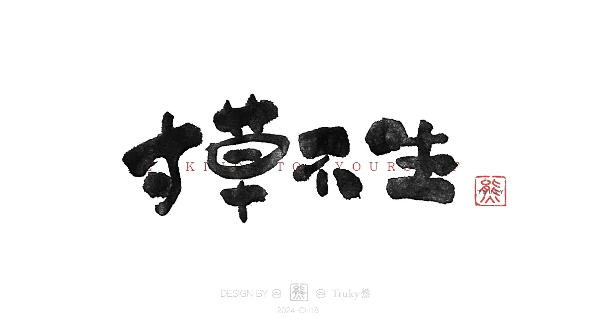 案例优选:趣味毛笔字 手写字设计【第14期】|设计案例精选