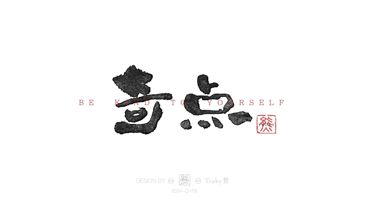 案例优选:趣味毛笔字 手写字设计【第14期】|设计案例精选