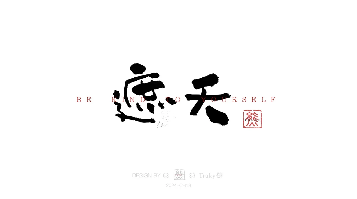 案例优选:趣味毛笔字 手写字设计【第14期】|设计案例精选