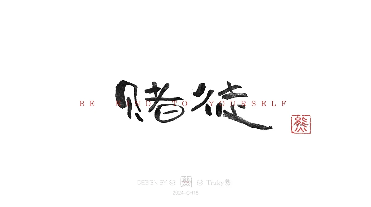案例优选:趣味毛笔字 手写字设计【第14期】|设计案例精选