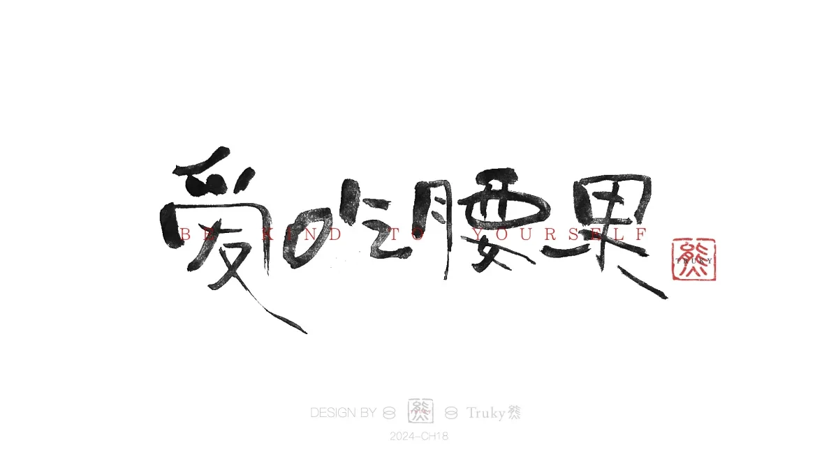 案例优选:趣味毛笔字 手写字设计【第14期】|设计案例精选