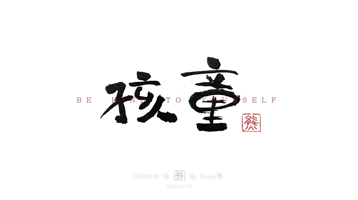 案例优选:趣味毛笔字 手写字设计【第14期】|设计案例精选