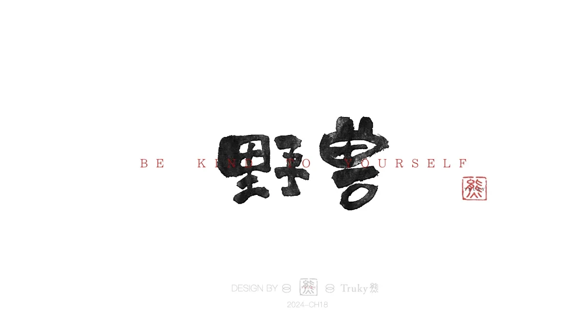 案例优选:趣味毛笔字 手写字设计【第14期】|设计案例精选