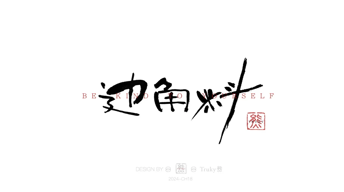 案例优选:趣味毛笔字 手写字设计【第14期】|设计案例精选