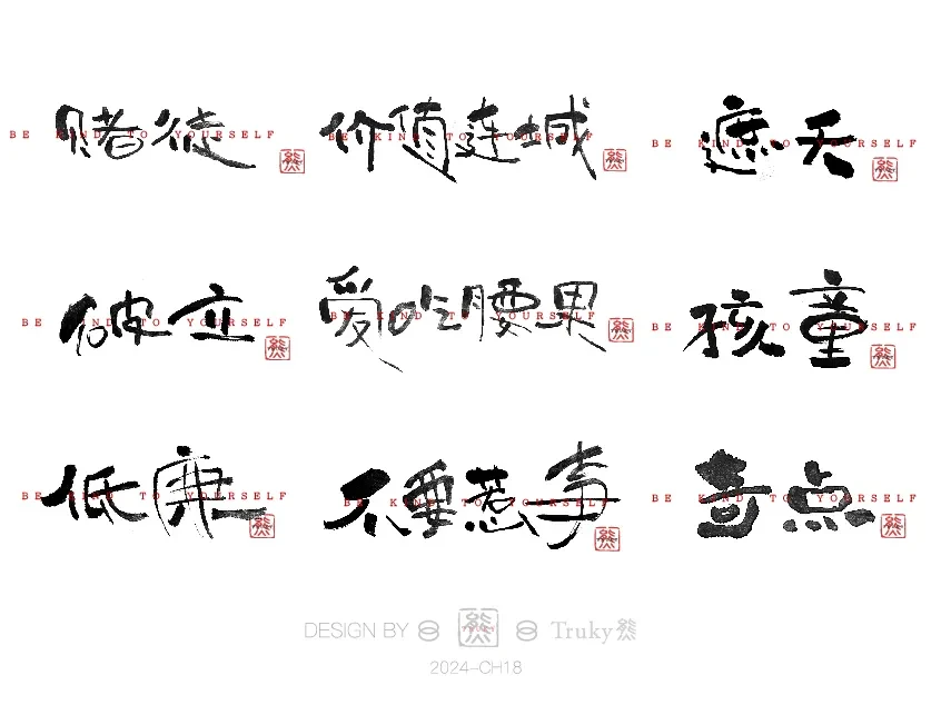 案例优选:趣味毛笔字 手写字设计【第14期】|设计案例精选