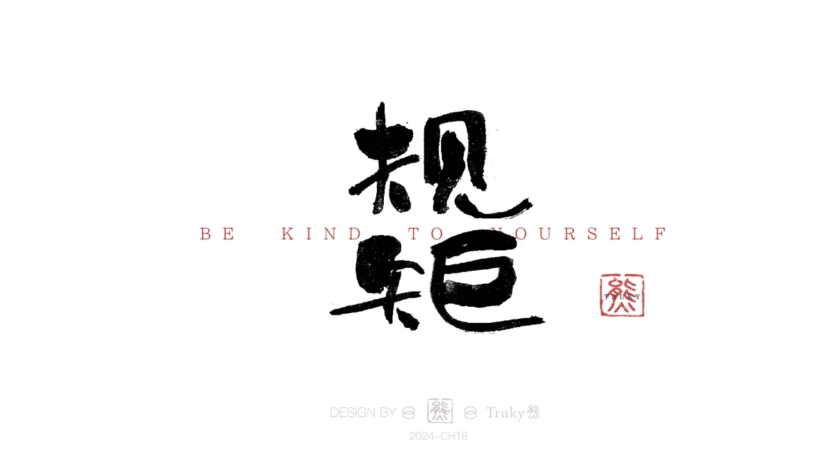 案例优选:趣味毛笔字 手写字设计【第15期】|设计案例精选