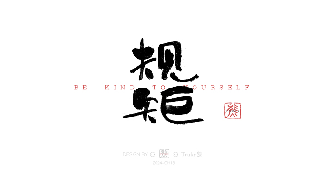 案例优选：趣味毛笔字 手写字设计【第15期】｜设计案例精选